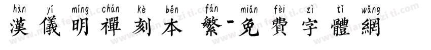 汉仪明禅刻本 繁字体转换